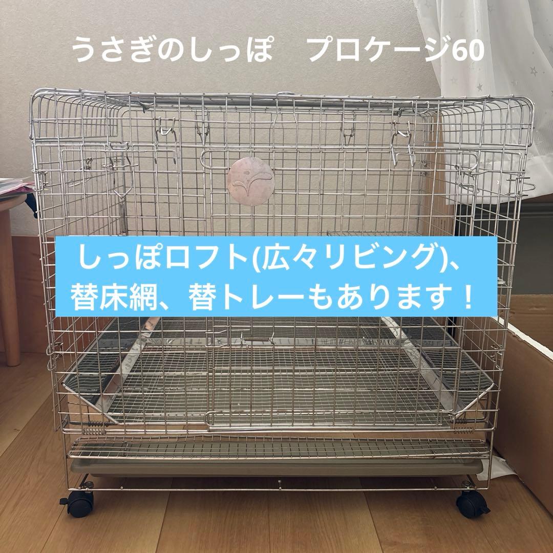 うさぎのしっぽ オリジナルケージ プロケージ 60 シルバー｜プロケージ
