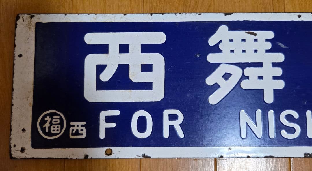 鉄道行き先表示板 西舞鶴・峰山