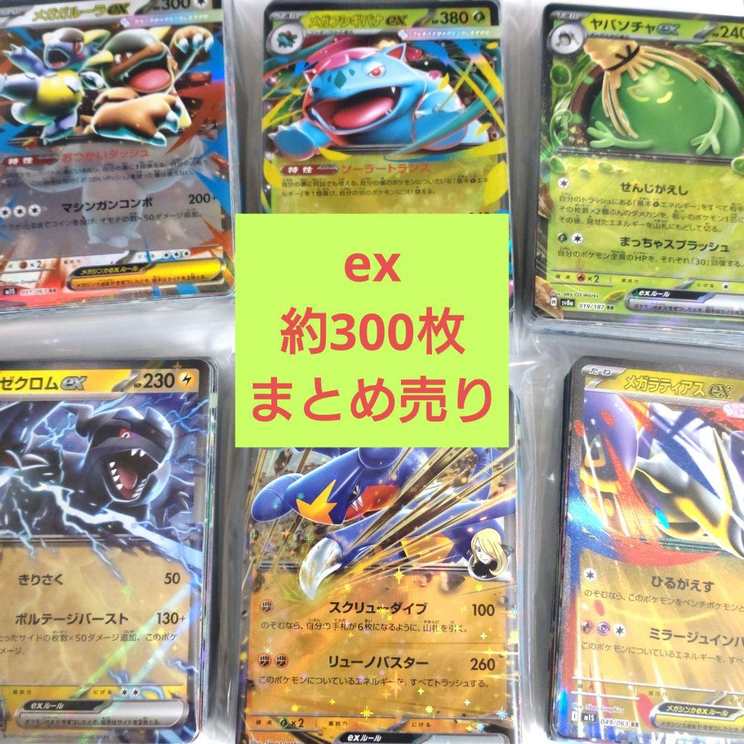 ポケモンカード ex 約300枚 まとめ売り - メルカリ