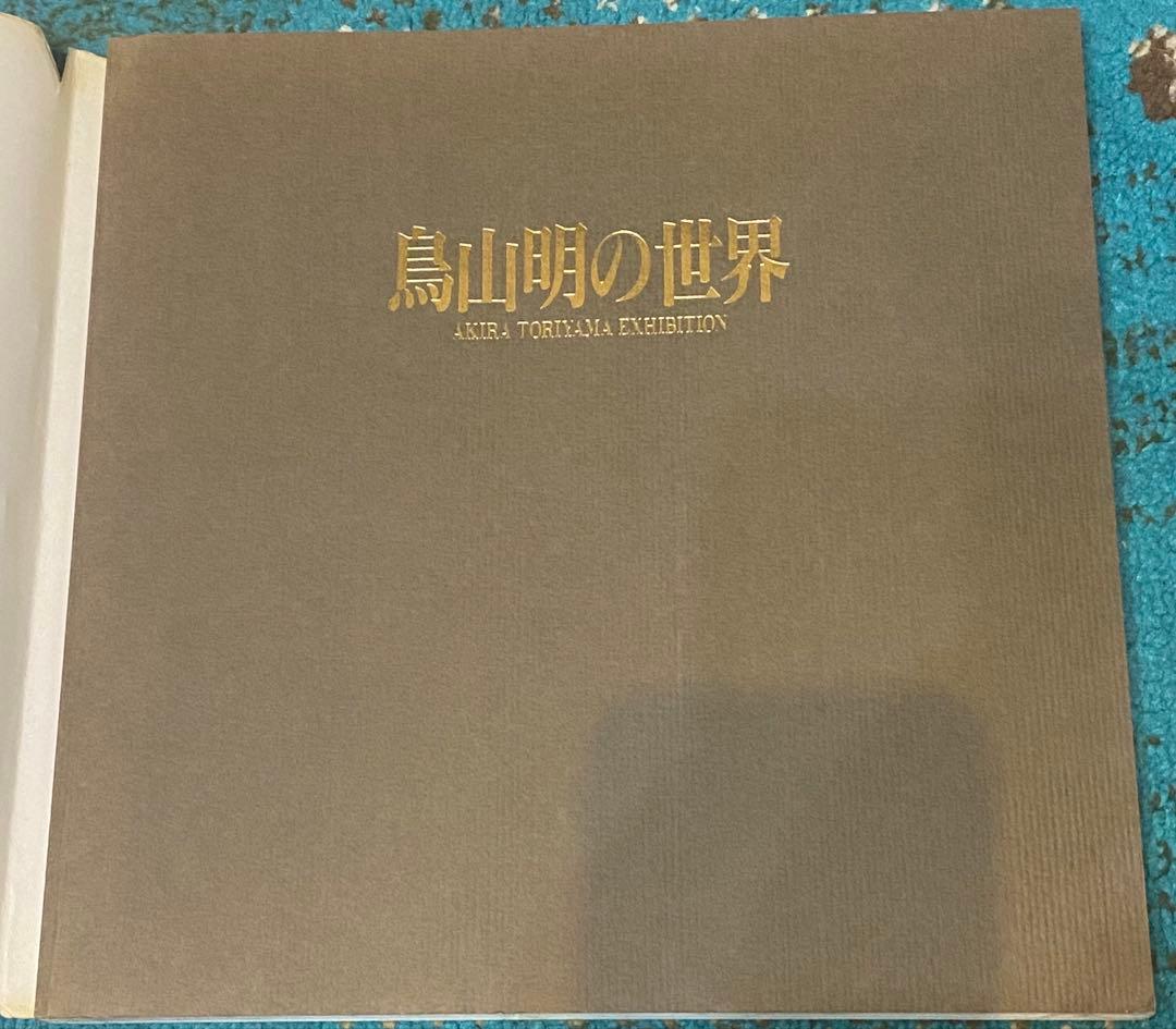 鳥山明の世界 AKIRA TORIYAMA EXHIBITION ポストカード付