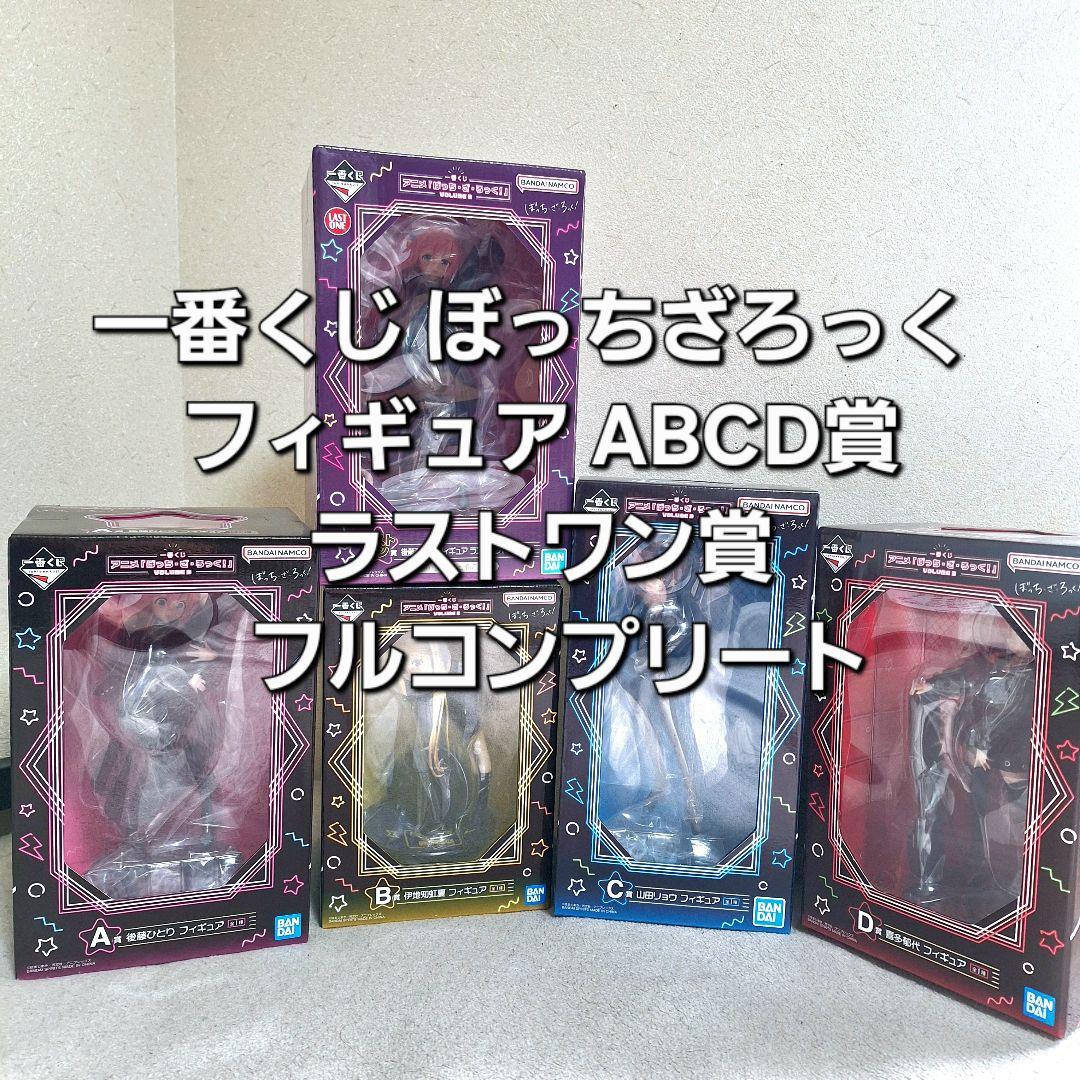 一番くじぼっち•ざ•ろっく！A賞B賞C賞D賞フィギュアセミコンプリート