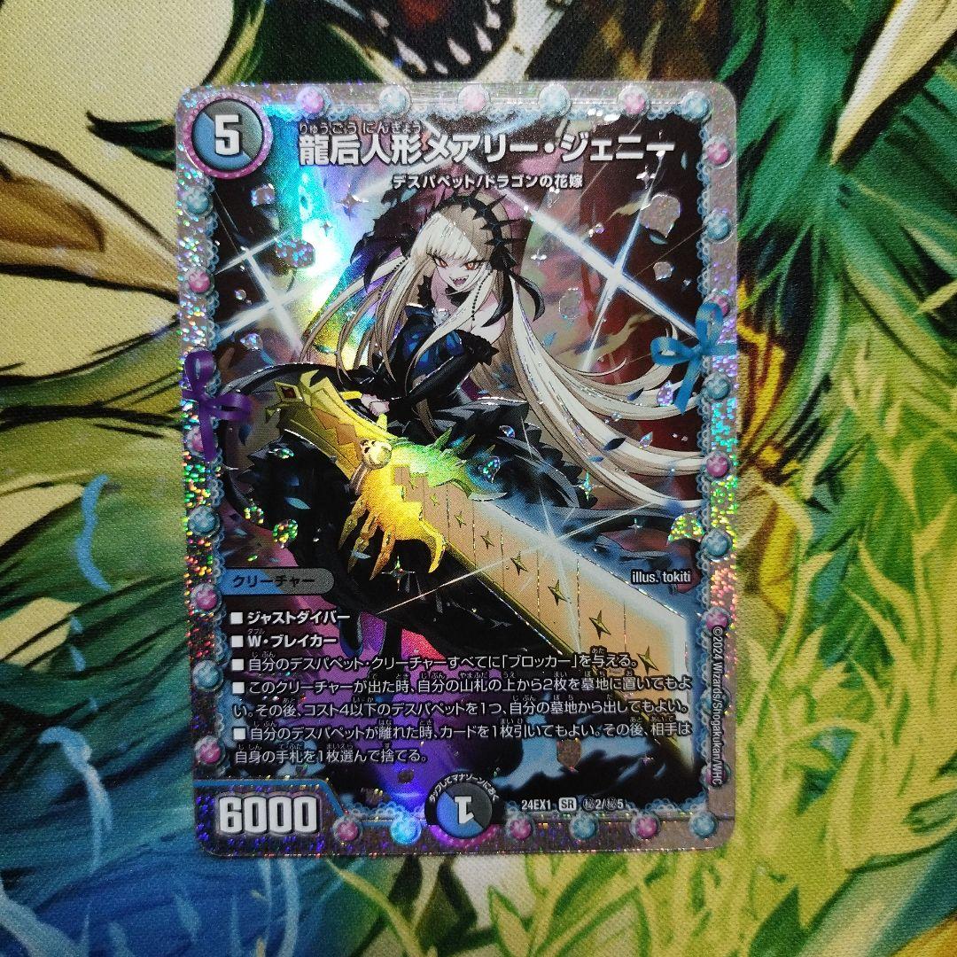 デュエマ龍后人形メアリージェニーシークレット2枚シク