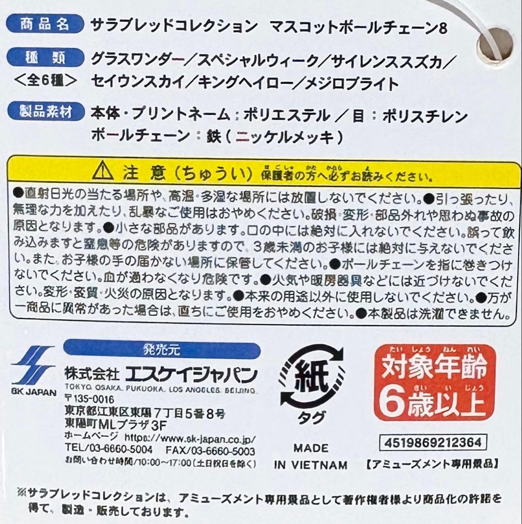 サラブレッドコレクション マスコットボールチェーン8 サイレンススズカ※タグ付き