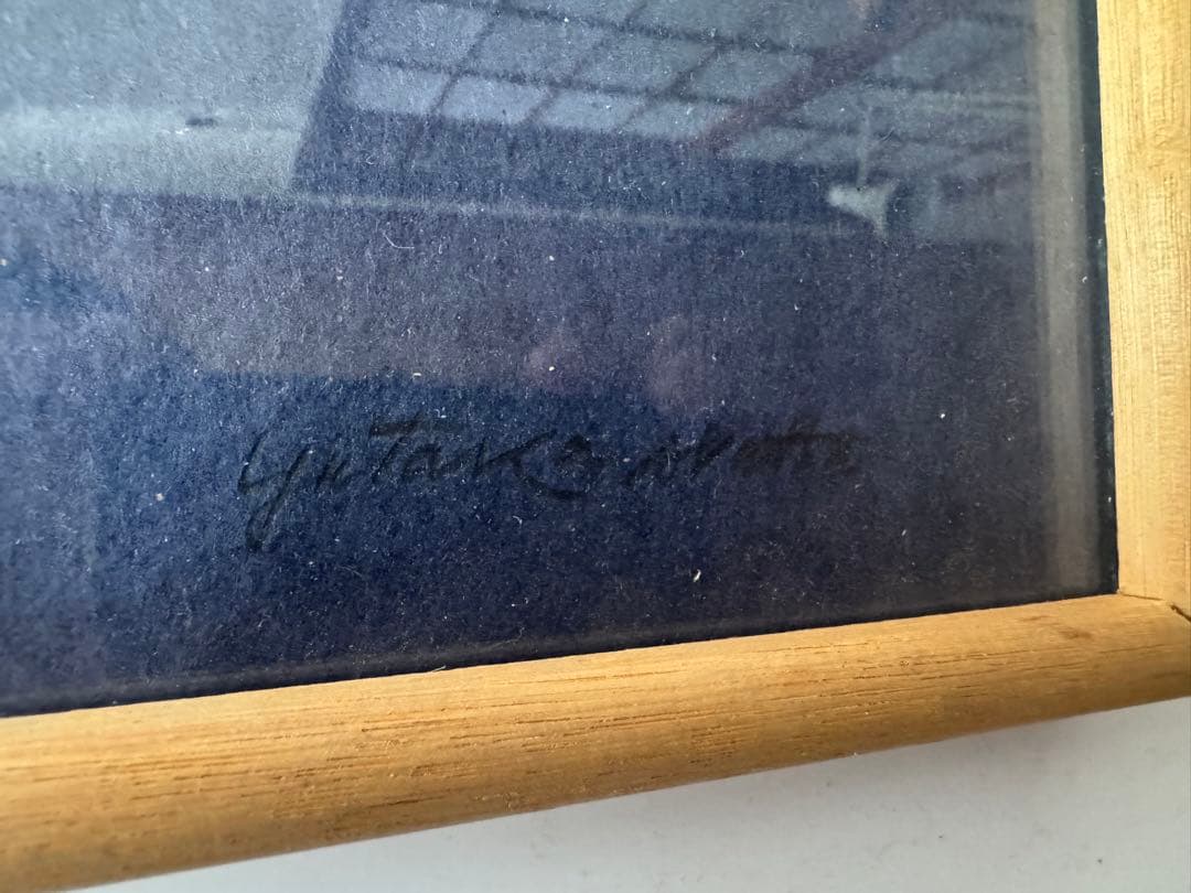 八田豊　版画　現代アート　箔押し　ゴールド　木製額縁　箱有り