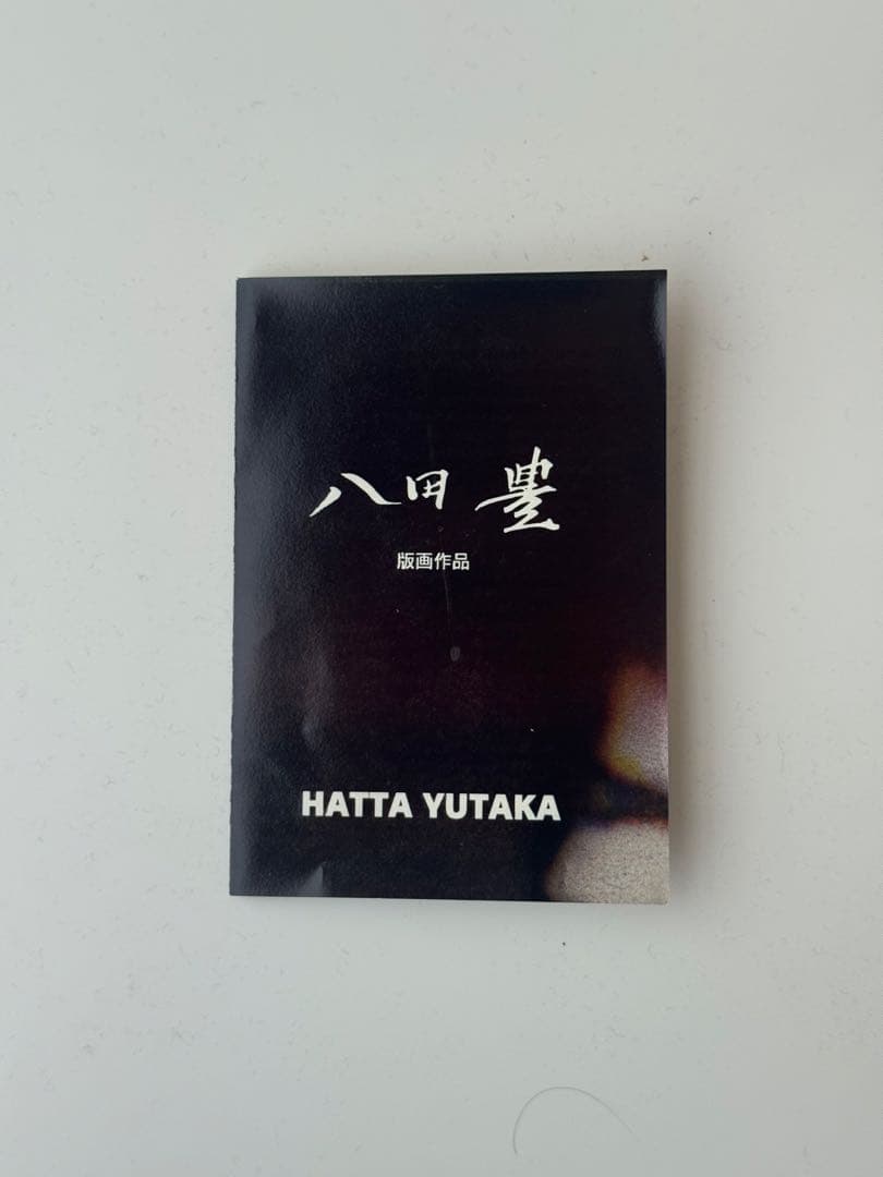 八田豊　版画　現代アート　箔押し　ゴールド　木製額縁　箱有り