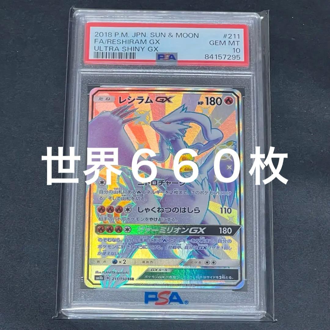 レシラムGX SSR PSA10 色違い