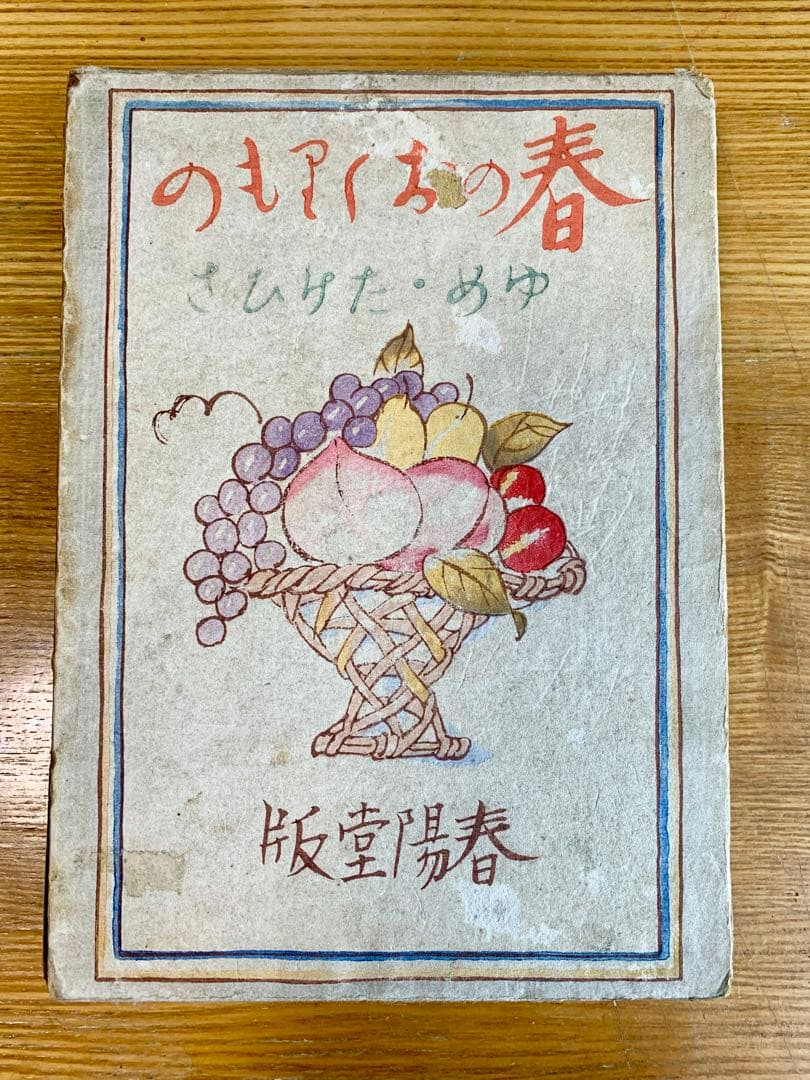 竹久夢二 著 春のおくりもの 昭和三年刊 初版本
