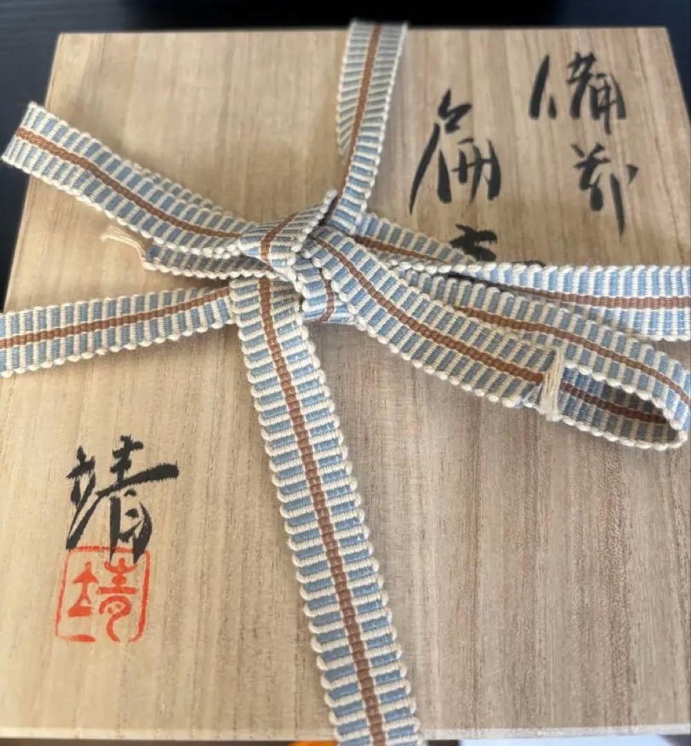 備前焼 扁壺 中居靖 木箱付き