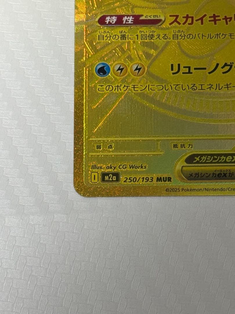 【特価】メガカイリューex MUR M2a 250/193 MEGAドリームex