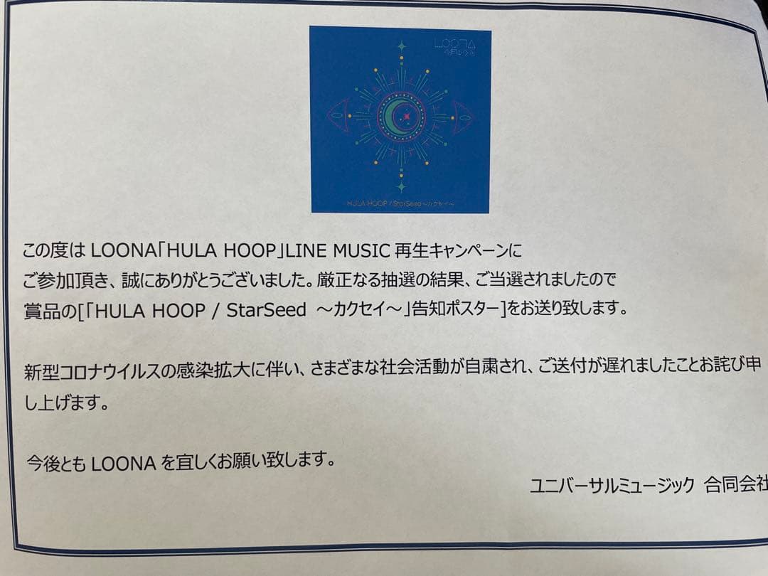 LOONA HULA HOOP LINE MUSICキャンペーン　当選　ポスター
