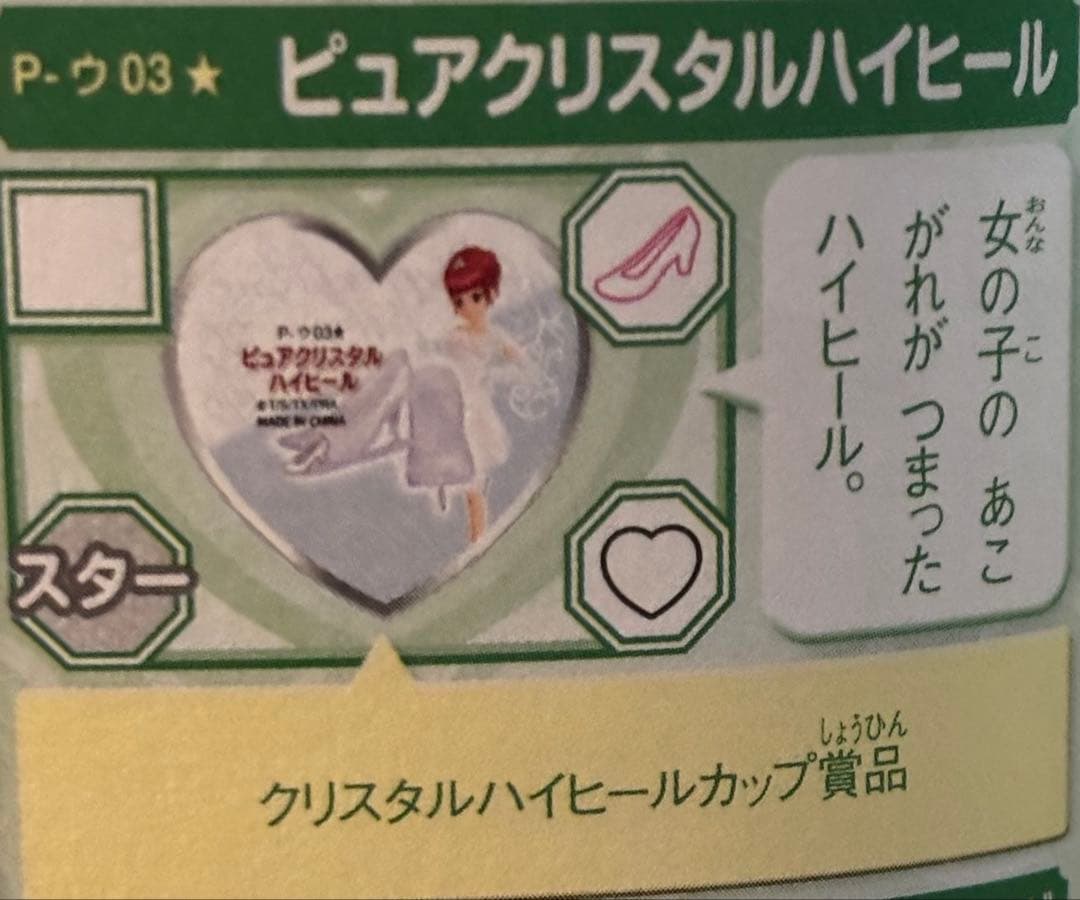 スペシャルプリズムストーン 「ピュアクリスタルハイヒールスペシャルエディション」