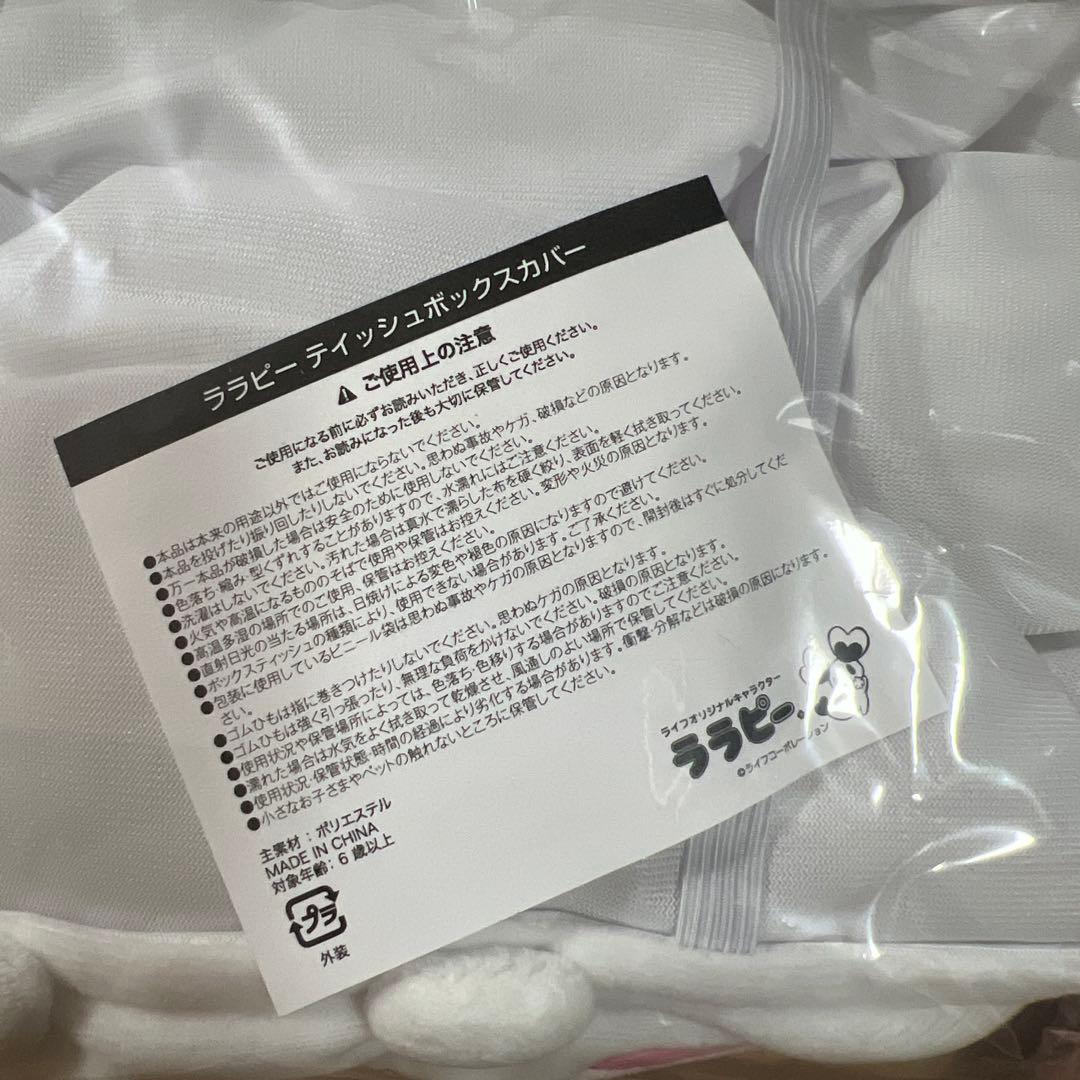 ララピーティッシュボックスカバー