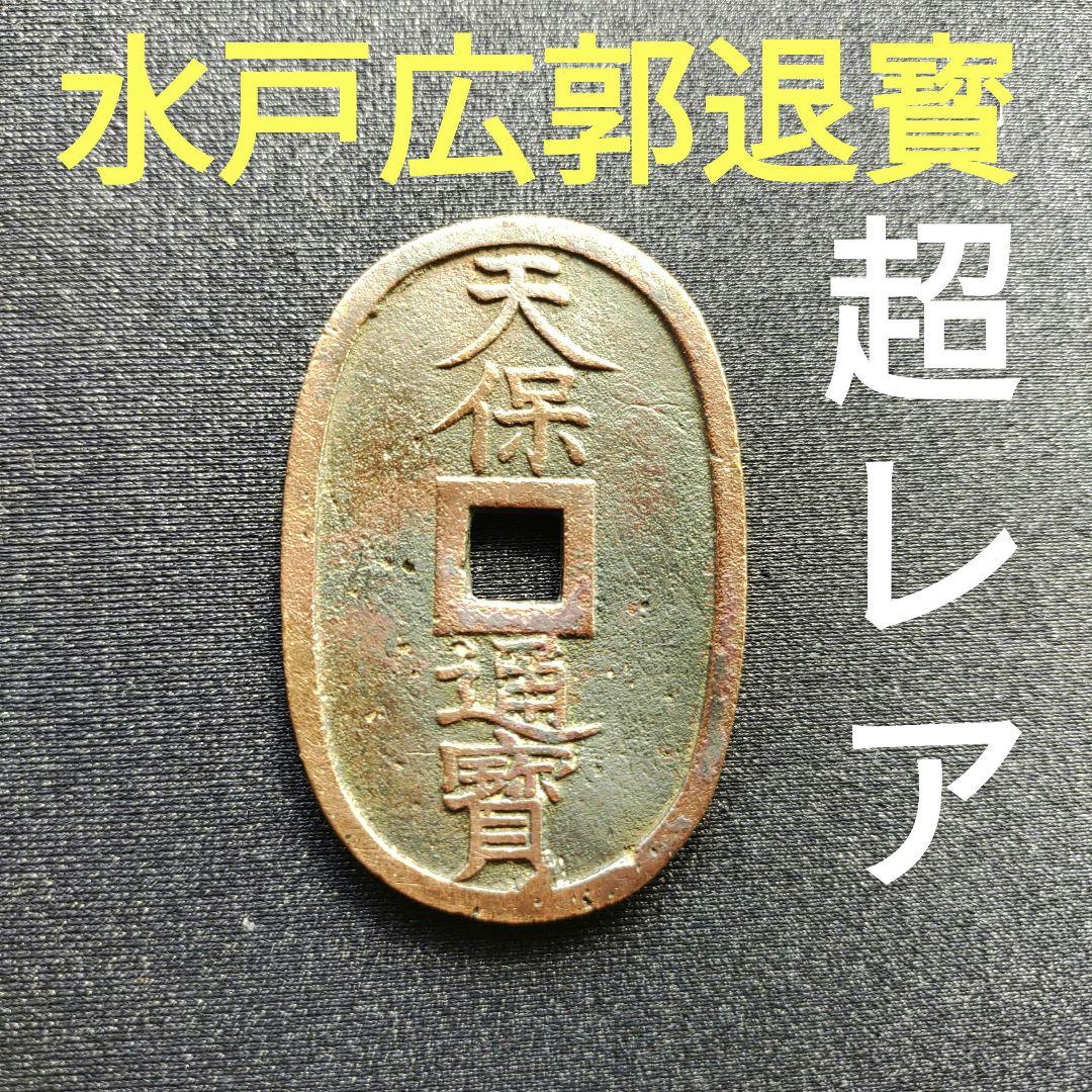 天保通宝、水戸藩鋳銭「水戸広郭退寳❗」超希少❗ - メルカリ