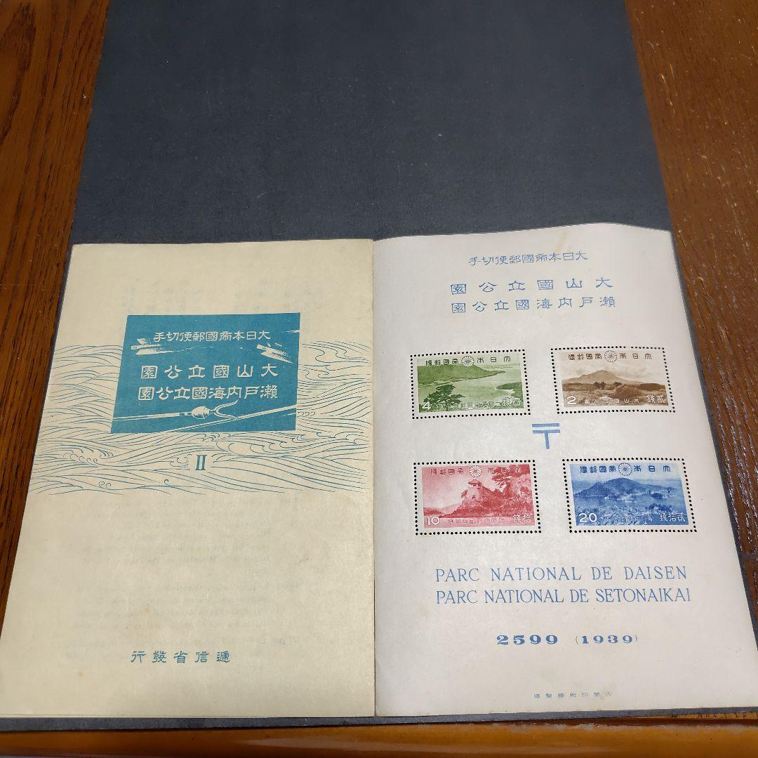 銭単位切手 (レア) 国立公園シリーズ 大山・瀬戸内海 タトウ付き小型