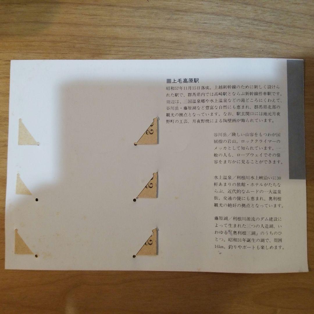 上越新幹線上野開業記念入場券☆上毛高原駅
