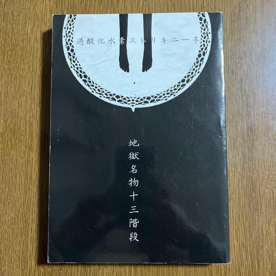 地獄名物十三階段 CD付【東方同人小説】