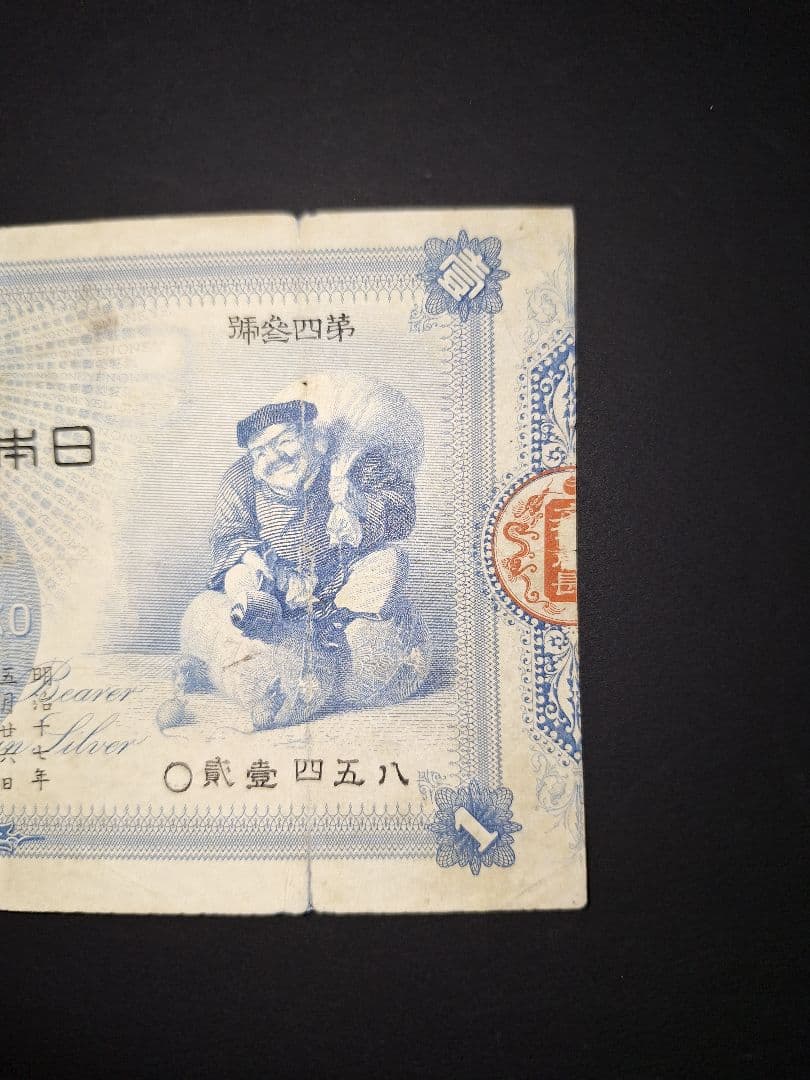 大放出❗その① 大黒1円 0貳壹四五八 1円札 古紙幣 古銭 昔のお金