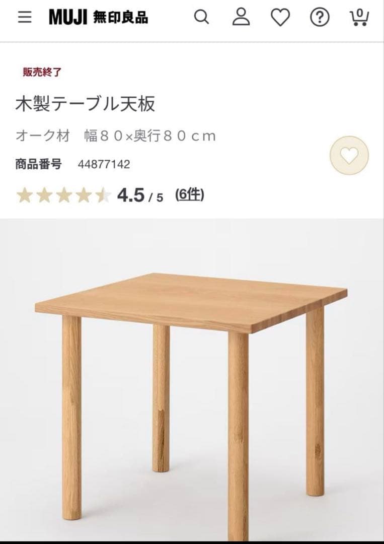 【値下中•無印良品】木製ダイニングテーブル80×80