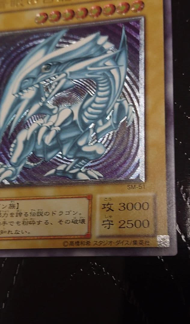 青眼の白龍 完美品　レリーフ 五つ目