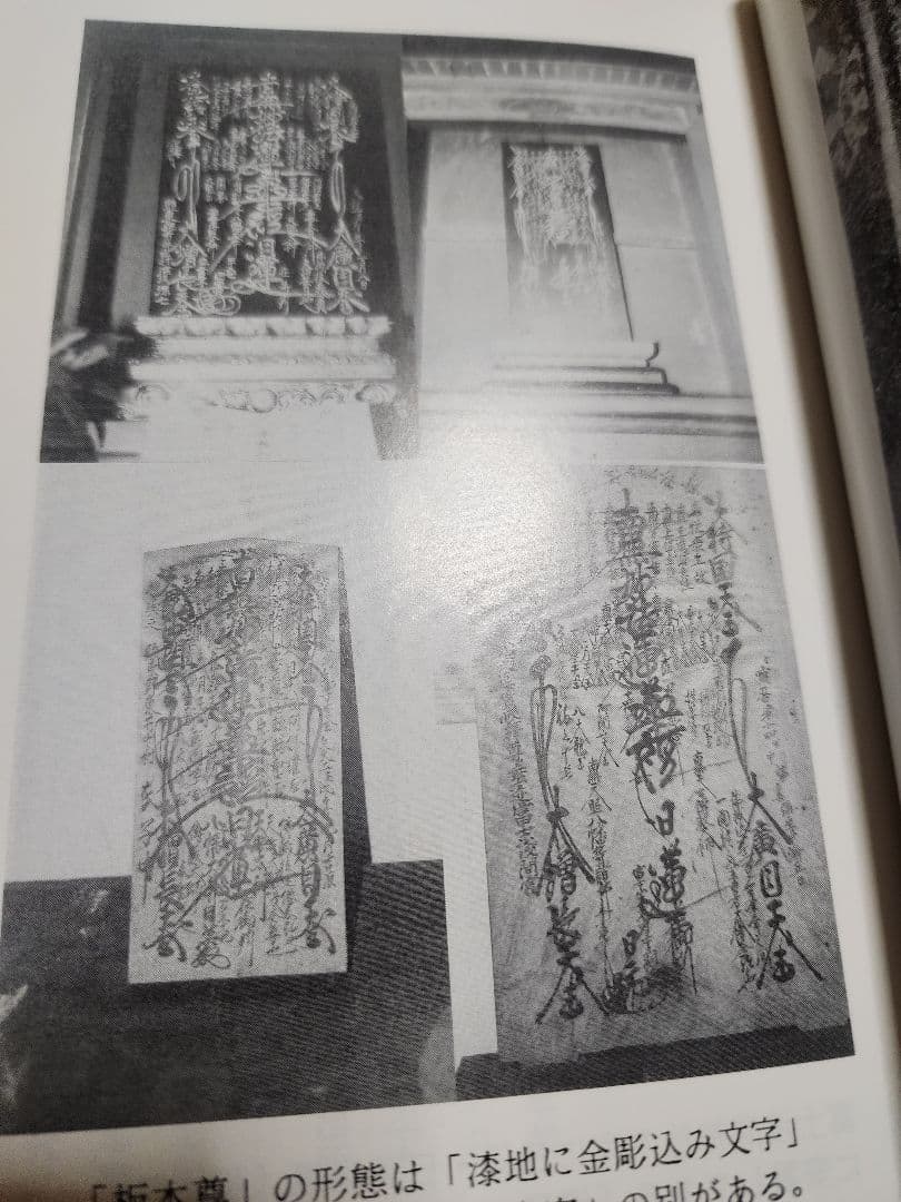 《戒壇板本尊写真掲載》柳沢宏道【石山本尊の研究　増補版】日蓮　日興　大石寺