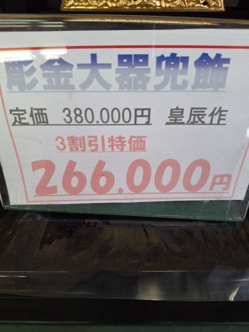 最高級五月人形 平飾り　漆塗り