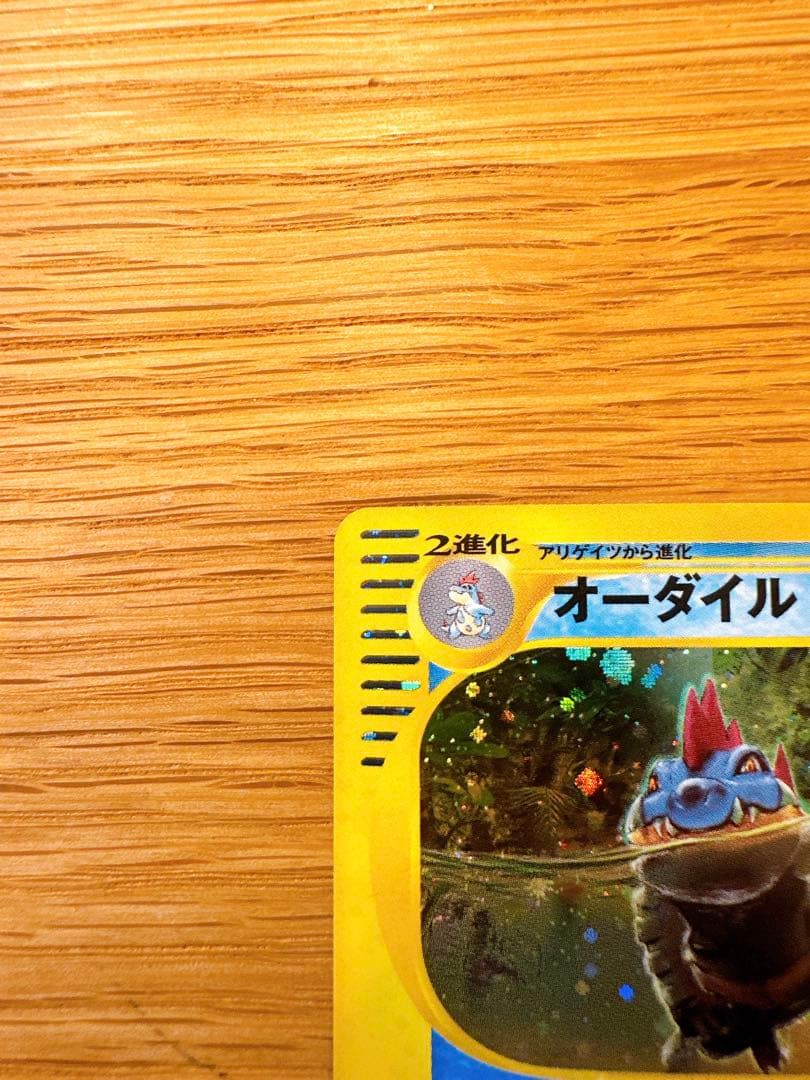 オーダイル ☆ 第1弾基本拡張パック 112/128