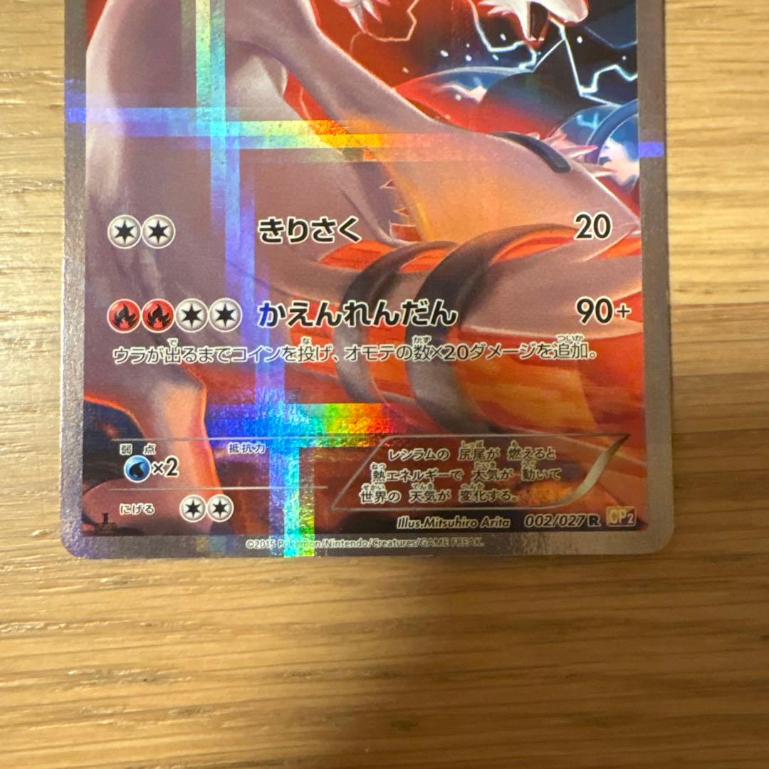 伝説キラコレクション　レシラムR ゼクロムR