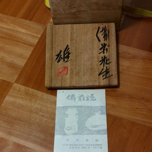 備前焼　花入れ