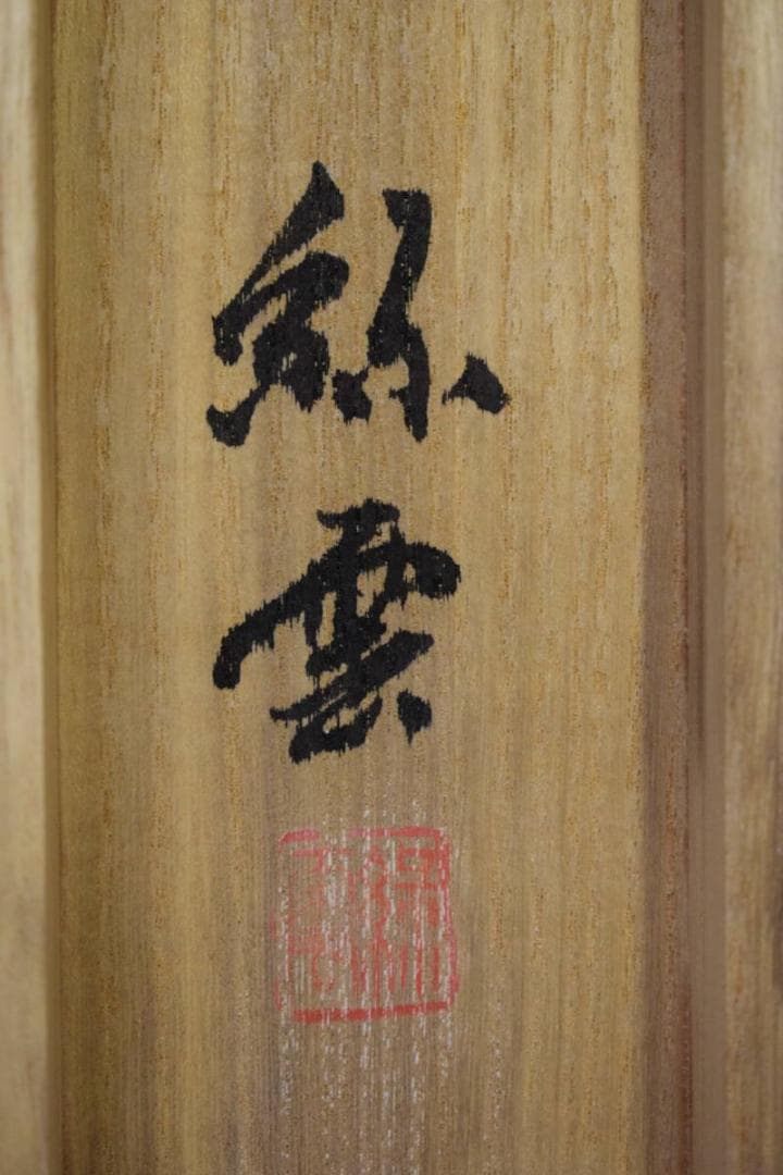 真作/緑雲/山水帰路図/桐共箱付布袋屋掛軸HF-651