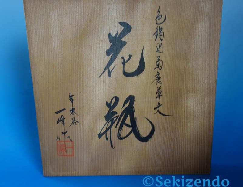 有田焼 色鍋島 菊唐草文 一峰窯 江上峰弥 花瓶 花器 壷 飾壷