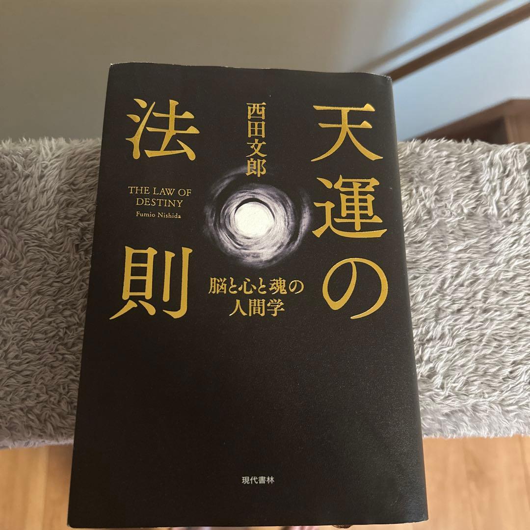 天運の法則 西田文郎著 | 天運の法則 西田 ルール 生き方 強運法則