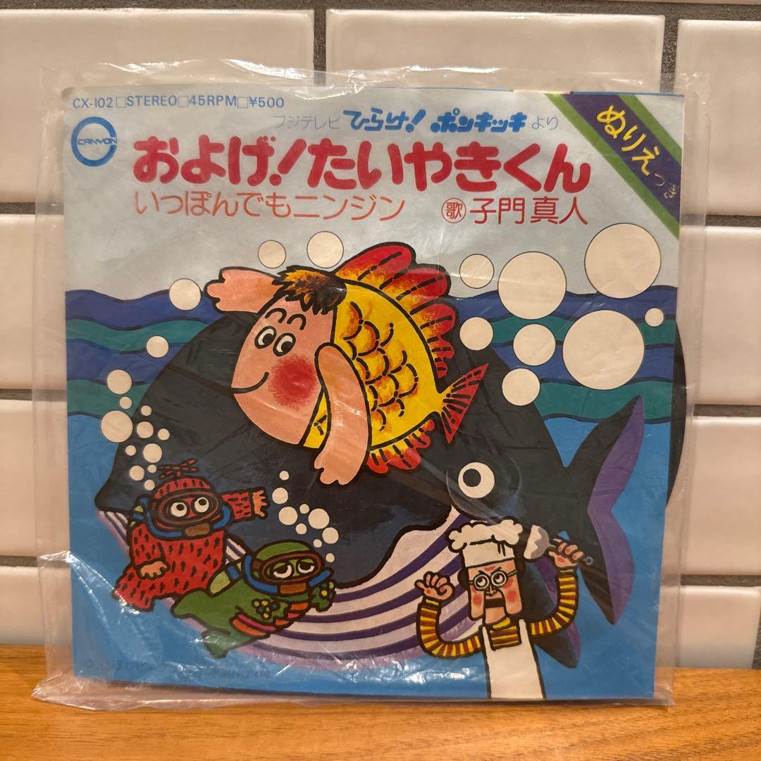 およげ! たいやきくん いっぽんでもニンジン シングルレコード - メルカリ