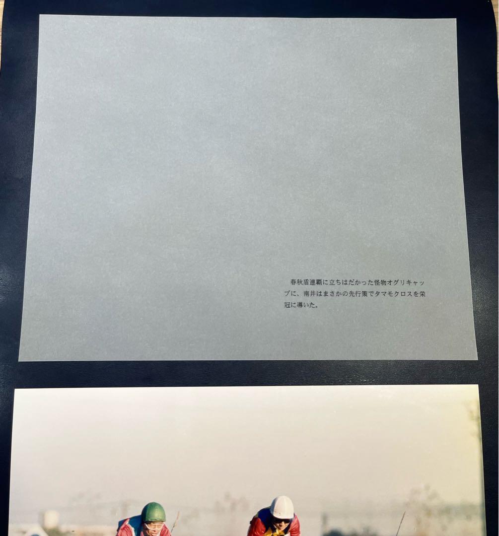 ファイター南井とお手馬4騎　報道写真集　限定保存版　希少
