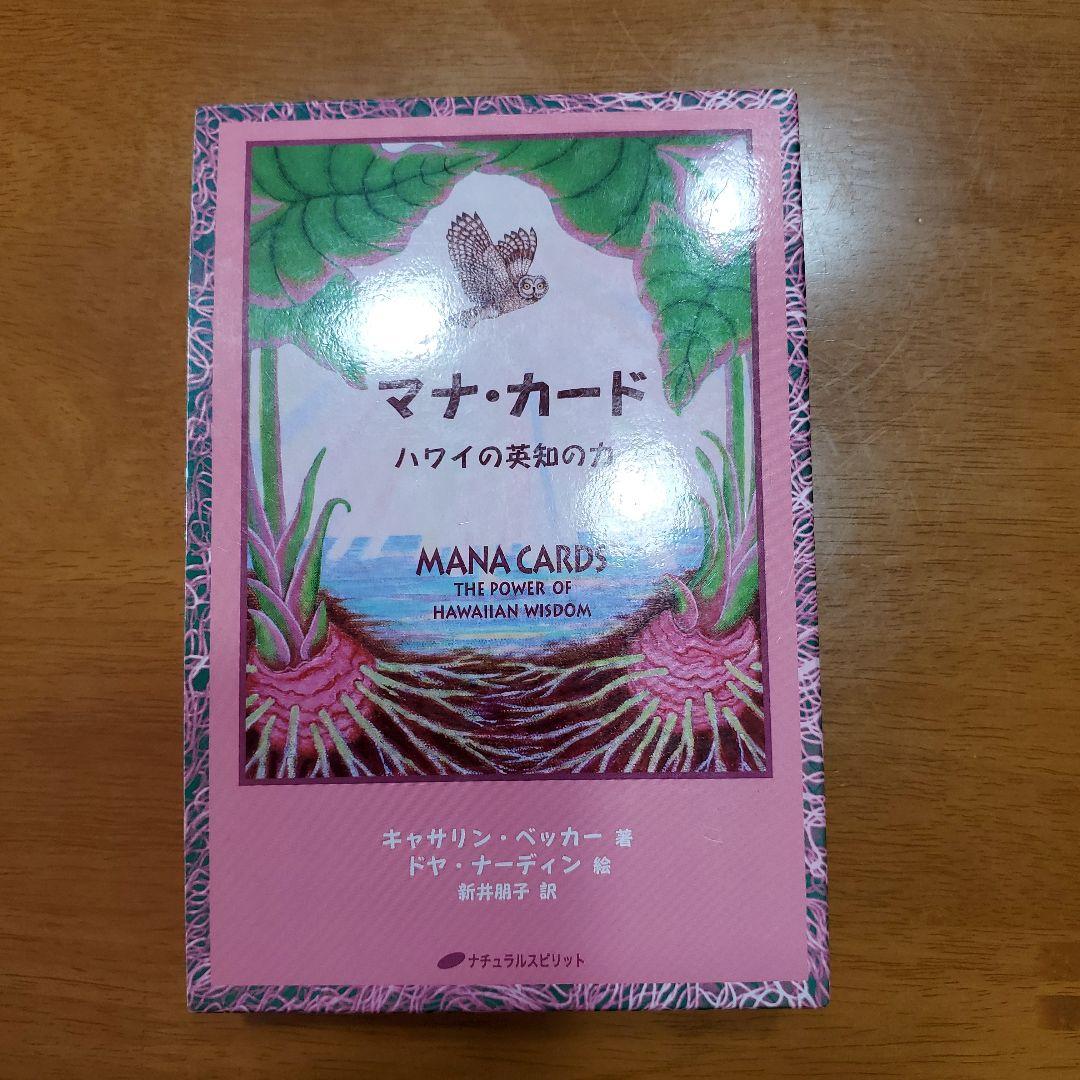 マナ・カード : ハワイの英知の力 日本語版 マナ・カード ハワイの英知の