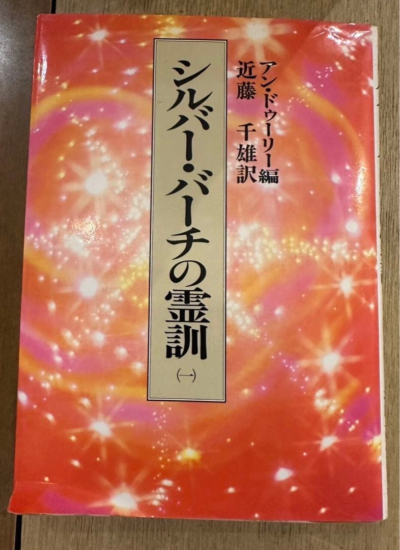 全巻】シルバーバーチの霊訓 全12巻