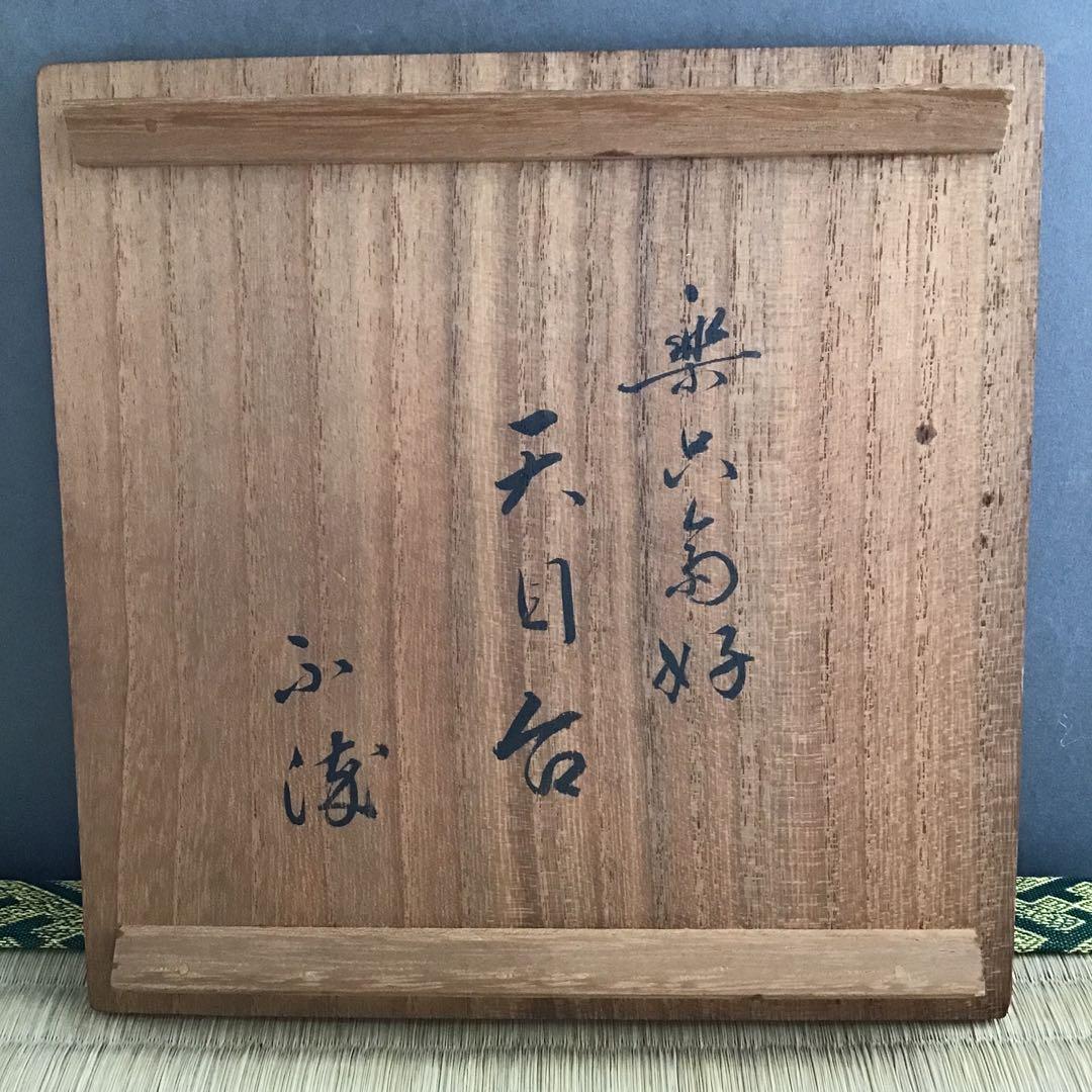 茶道具 柿合わせ天目台 初代楽只斎好 松尾流十代不染