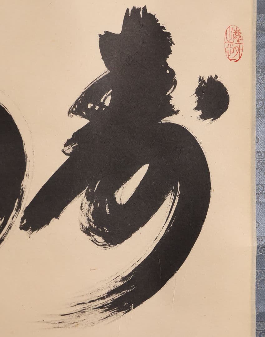 真作】茶掛 黄梅院 小林太玄「寿山萬丈高」書 紙本 掛軸 横