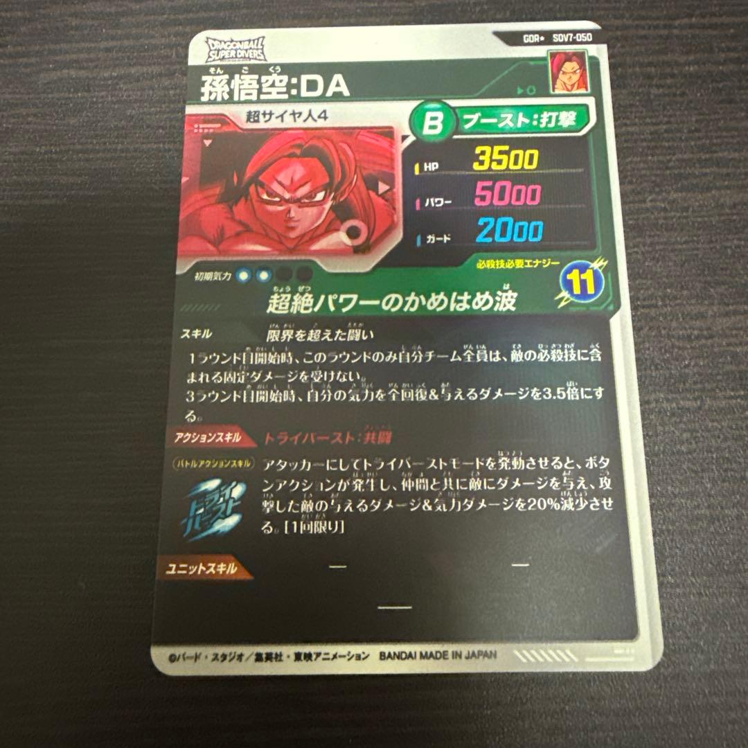 ドラゴンボールスーパーダイバーズ SDV7-050 孫悟空DA GDR パラレル