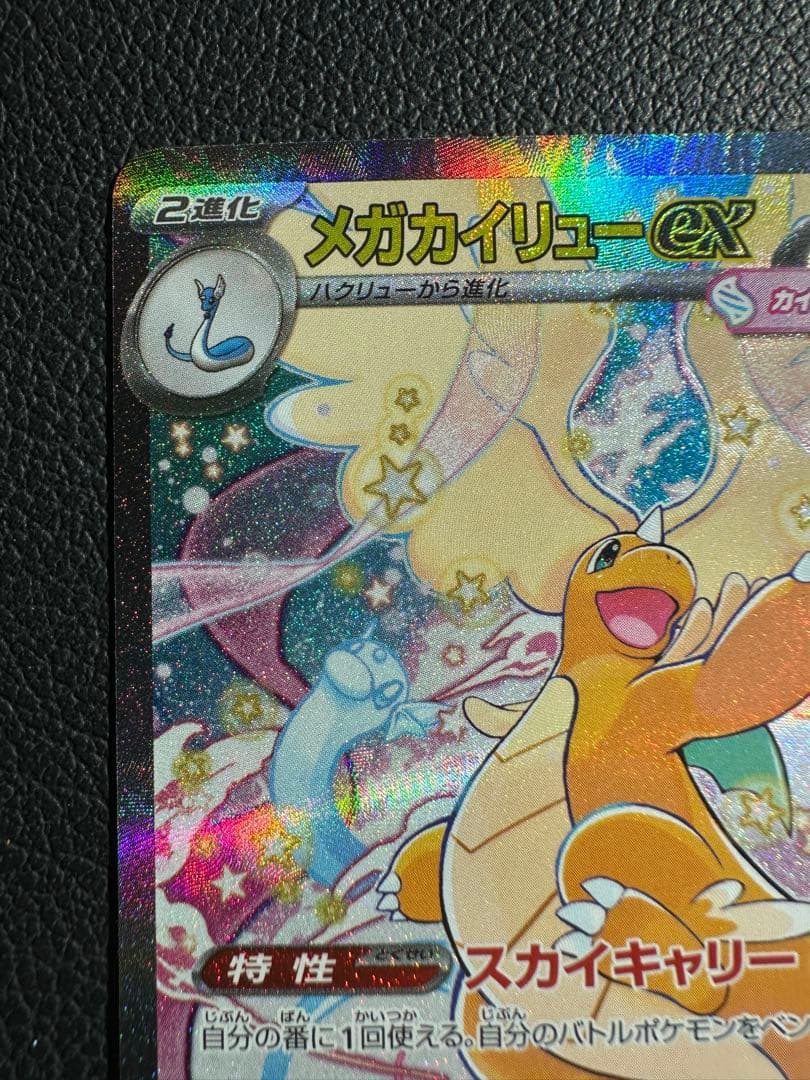 【美品】メガカイリューex SAR MEGAドリームex