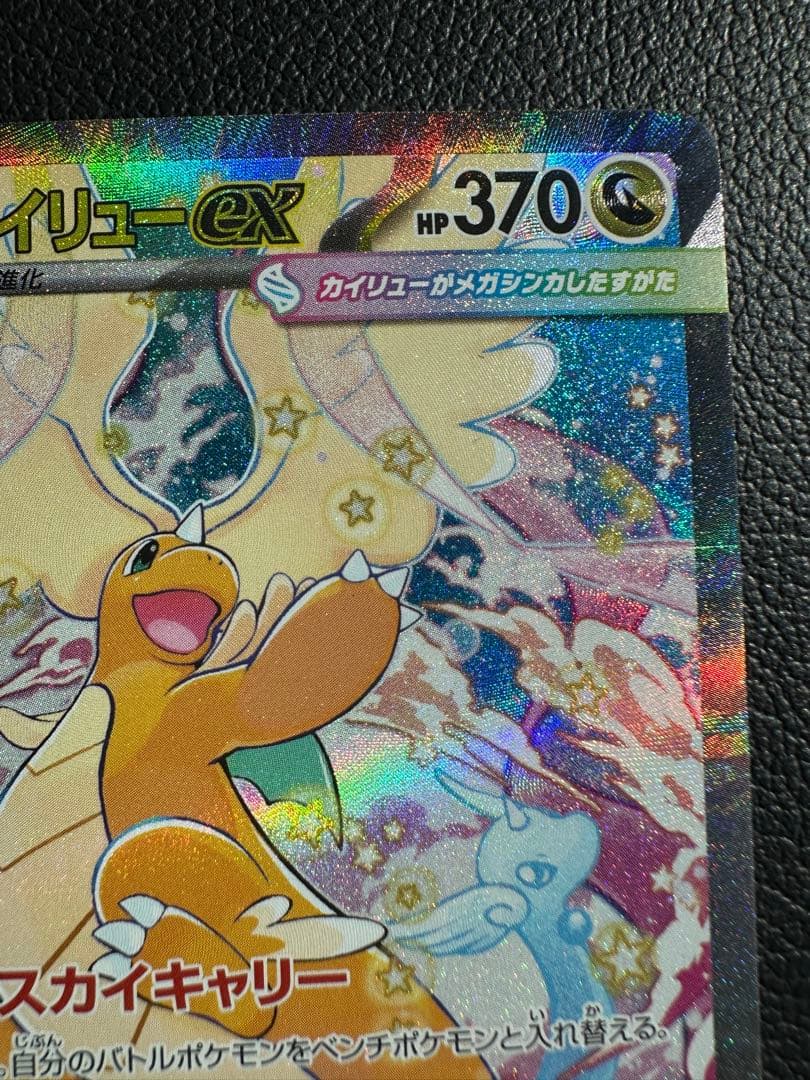 【美品】メガカイリューex SAR MEGAドリームex