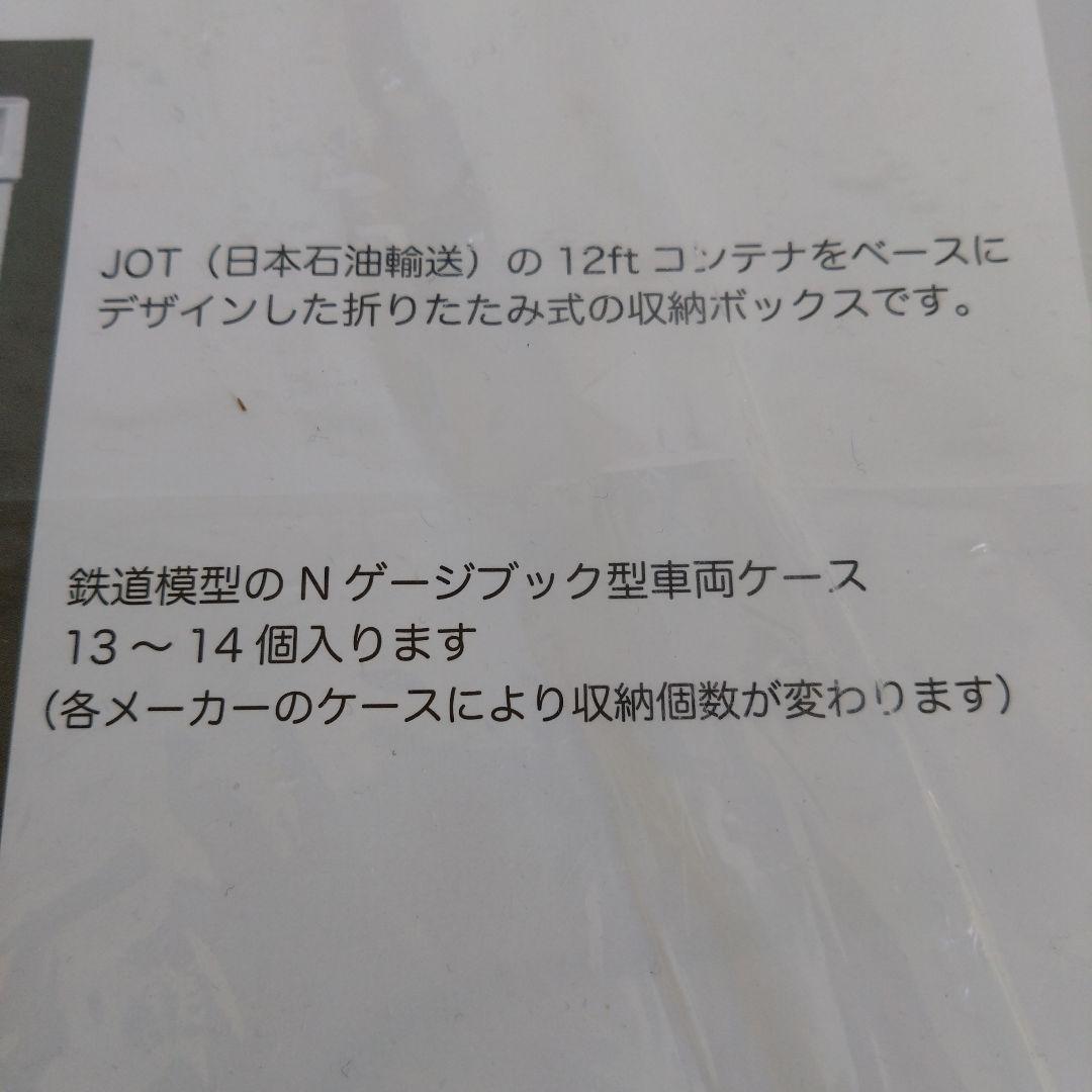 JOTUR19A形式コンテナ収納ボックス日本石油輸送鉄道グッズ折りたたみコンテナ