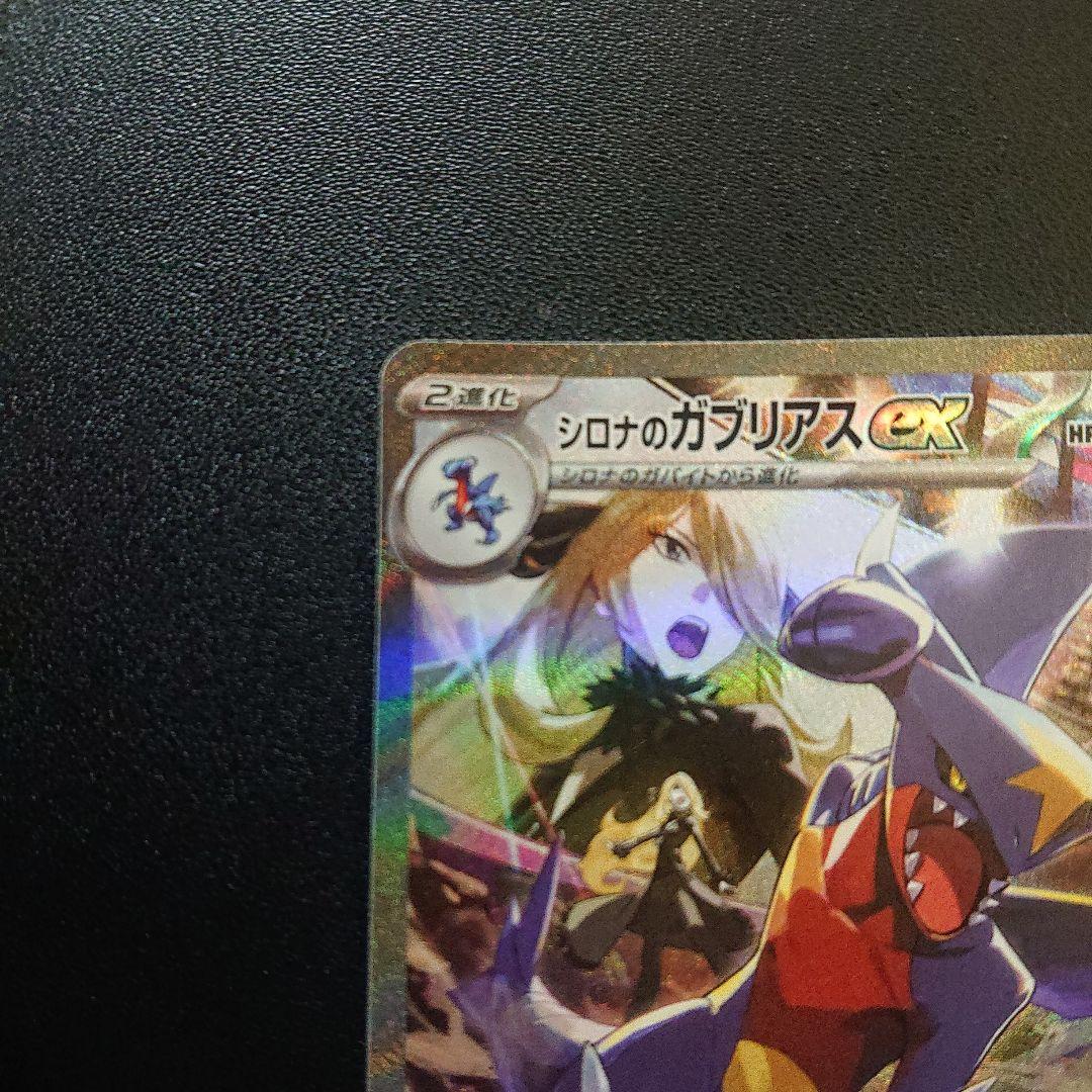 シロナのガブリアスex sar