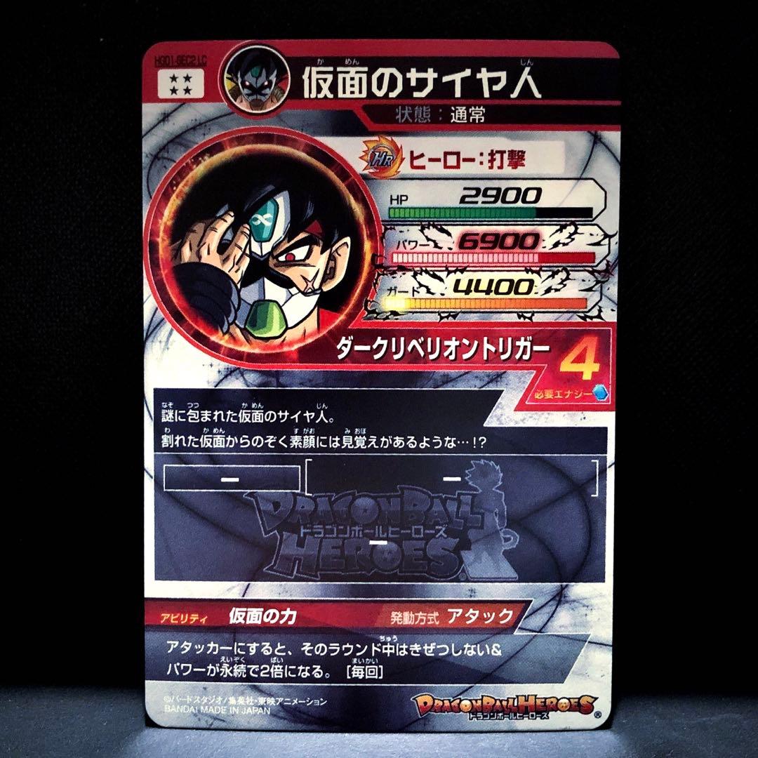 ◆仮面の力◆ 仮面のサイヤ人 ドラゴンボールヒーローズ HGD1-SEC2 LC