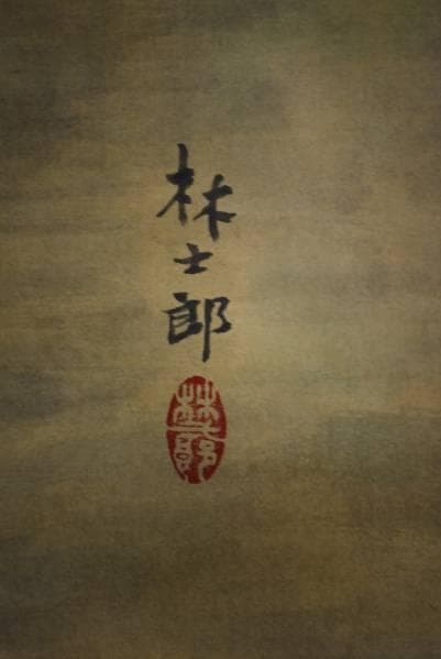 真作/林士郎/牡丹図/布袋屋掛軸HC-186