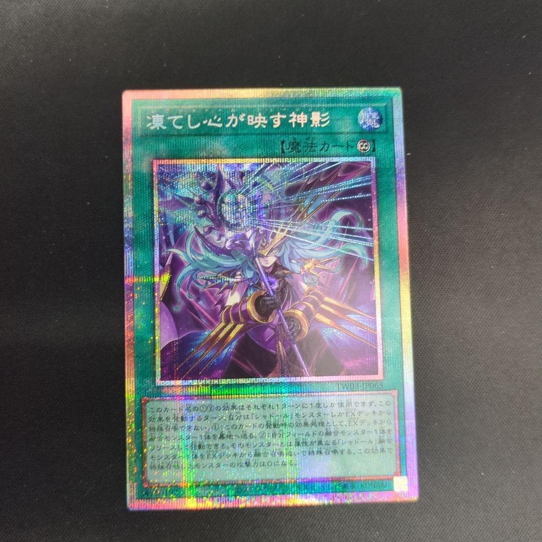 凍てし心が映す神影 レヴシャドールフュージョン プリシク 遊戯王OCG