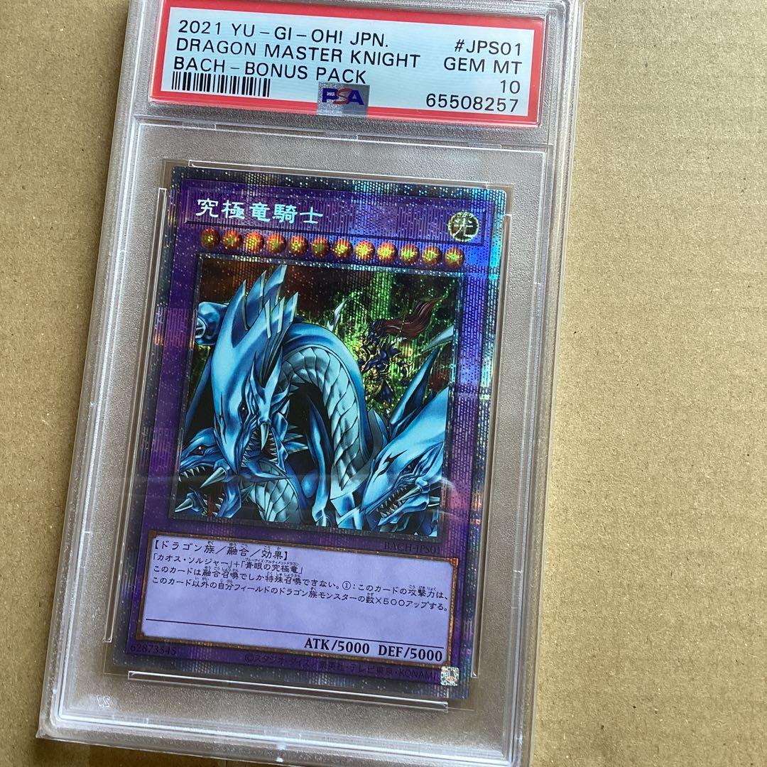 遊戯王　psa10 究極竜騎士 プリズマ マスターオブドラゴンナイト 遊戯王 究極竜騎士 プリズマ PSA10 オンライン 遊戯王】究極竜騎士