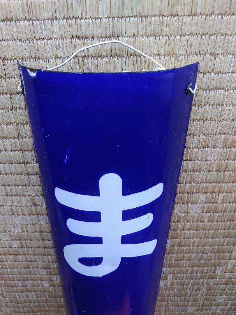 駅名板　まるおか（丸岡駅）