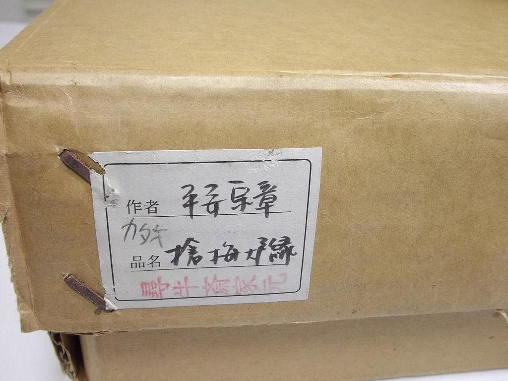 平安宗章作 槍梅蒔絵 炉縁 尋牛斎家元（久田宗