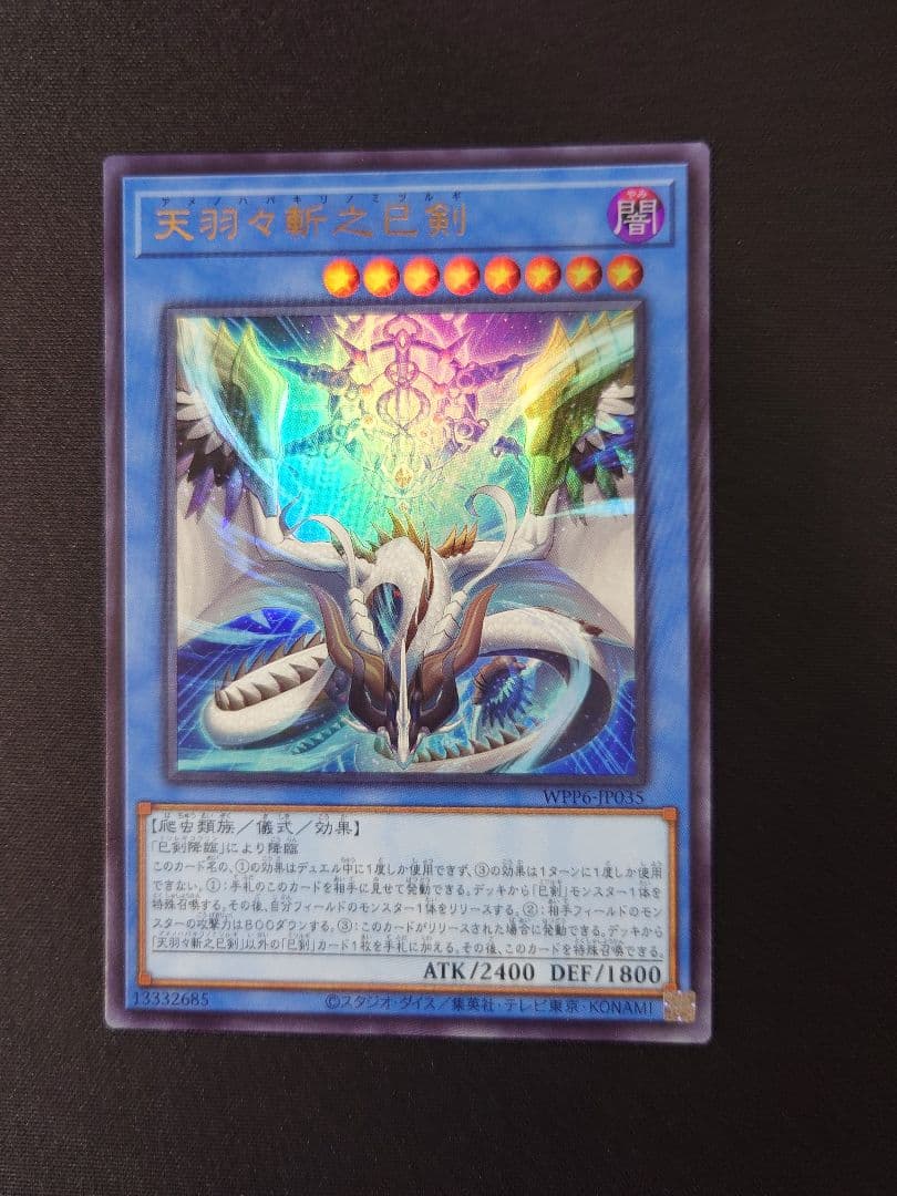 ［遊戯王］天羽々斬之巳剣 　プリシク＆ウルトラセット