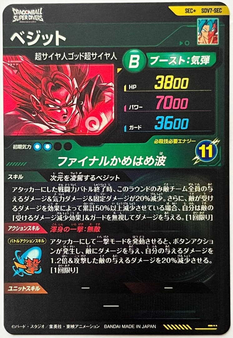 ドラゴンボールスーパーダイバーズ ベジット SDV7-SEC パラレル SEC⭐︎